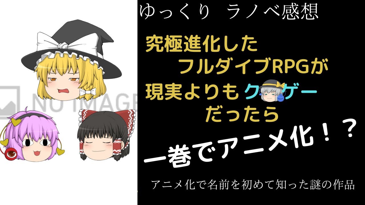 ラノベ感想 究極進化したフルダイブｒｐｇが現実よりもクソゲーだったら ゆっくり Youtube