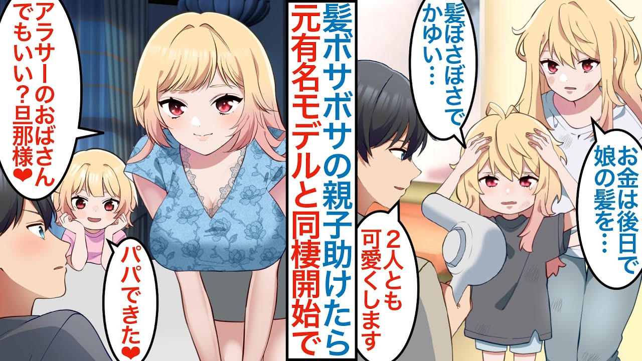 【漫画】有名店の偽カリスマに不当にクビにされ美容室を営む俺。ボロボロの美人親子を助けると「おばさんでもいい旦那様」実は元モデルと天才子役で同棲を始めると予約の取れない店になるが【恋愛マンガ動画】