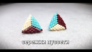 Earrings with pussets platform/ Сережки-пусети з бісеру міюкі