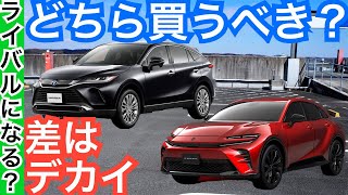 【トヨタ渾身のSUVを比較】新型クラウンスポーツとハリアー違いは？どっち買うべき？