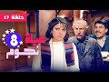 الضحك يبدأ الآن عيلة ثمن نجوم الحلقة 17 سامية الجزائري و أيمن رضا في الكوميديا الرائعة الضحك يبدأ الآن عيلة ثمن نجوم الحلقة 17 سامية الجزائري و أيمن رضا في الكوميديا الرائعة