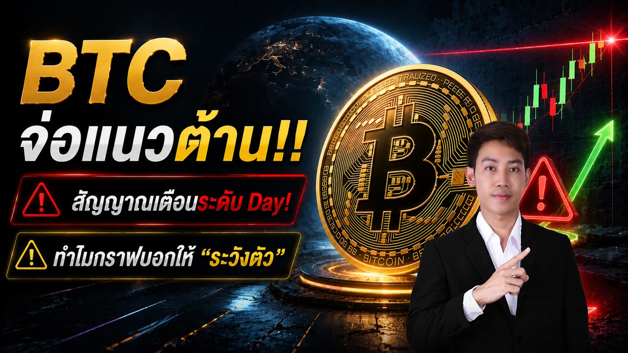 ⁣BITCOIN สัญญาณเตือนระดับDay! ทำไมกราฟบอกให้ "ระวังตัว" !!