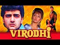 विरोधी(1992)-धर्मेंद्र,सुनील दत्त और अरमान कोहली की हिंदी फुल मूवी | अनीता राज, हर्षा महरा | Virodhi