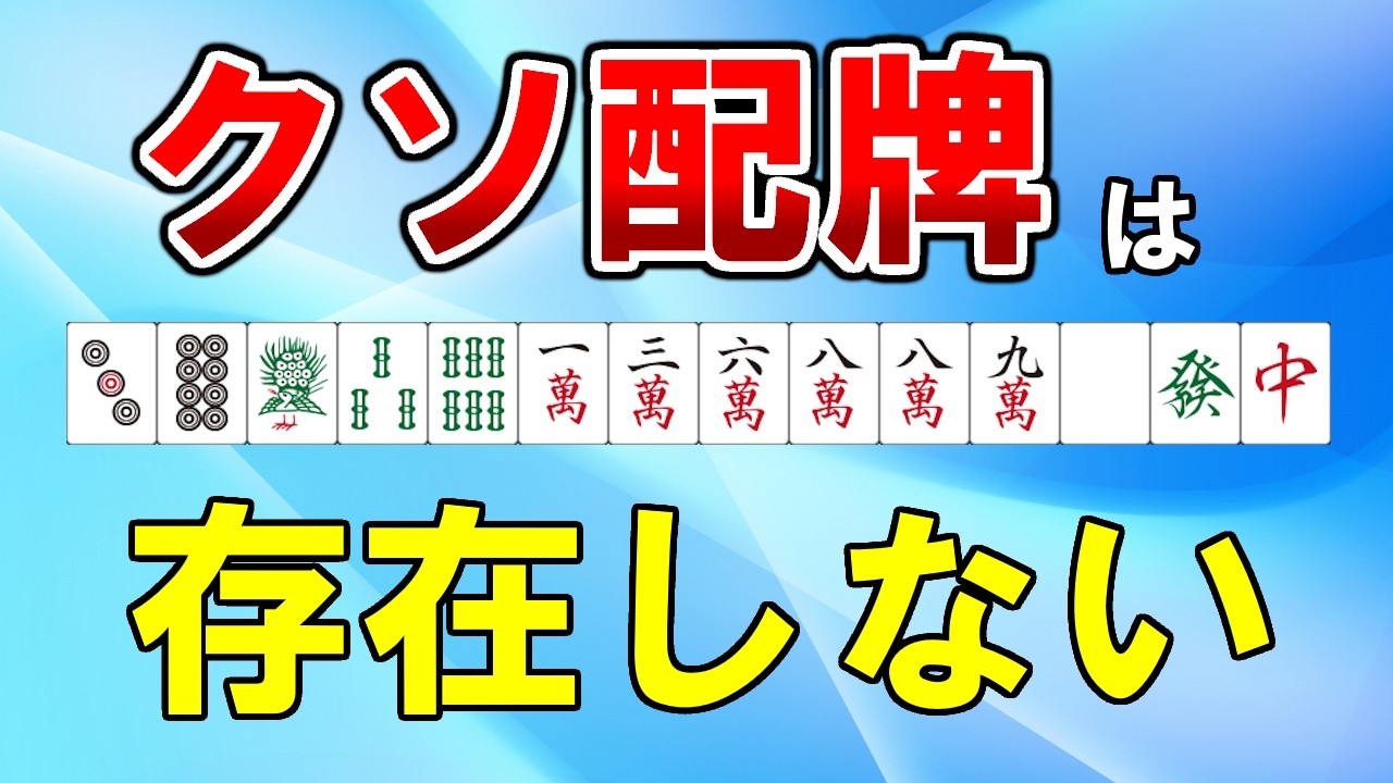 【麻雀講座】配牌が悪くても勝つ方法【天鳳位】