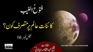 Quotes of Abdul Qadir Jilani A.S , Master of Universe, |کائنات عالم پر متصرف کون ؟ |