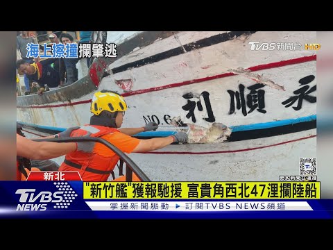 我漁船｢永順利6號｣擦撞破洞! 新竹艦成功攔截陸船賠償 ｜TVBS新聞 @TVBSNEWS01