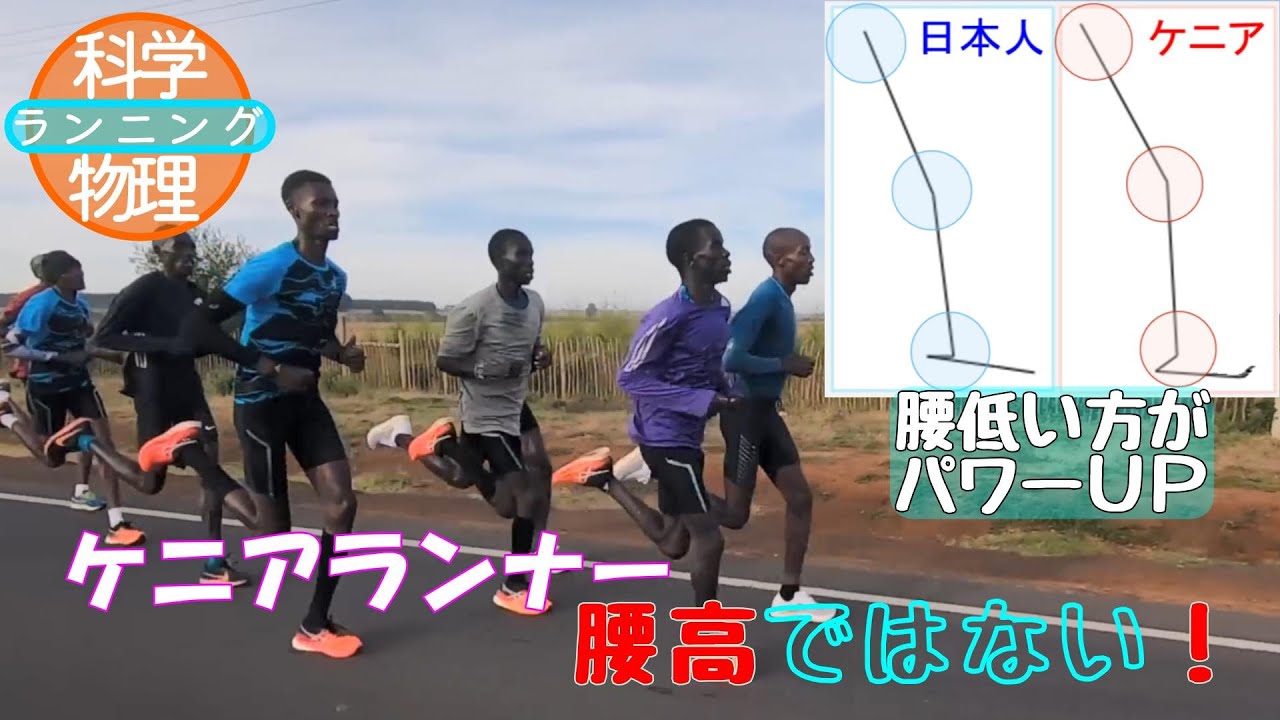 第１２回　超意外！ケニアランナーは腰高で走っていない