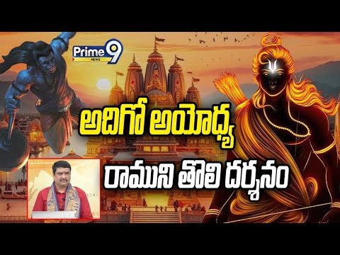 అదిగో అయోధ్య రాముని తొలి దర్శనం..! | Ayodhya Ram Mandir | Prime9 News