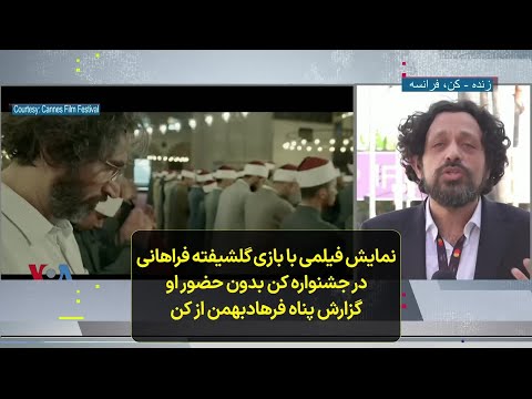نمایش فیلمی با بازی گلشیفته فراهانی در جشنواره کن بدون حضور او گزارش پناه فرهادبهمن از کن