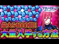 【ブルーロックPWC】ブルージェムを大量入手する方法！見ないと損!