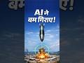 💥 24 घंटे में 1000 हमले… AI चुन रहा था Targets? #AIWar #IranWar #Shorts