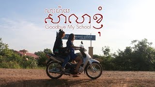 Project Three 2017 - Goodbye My School