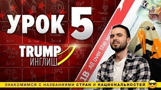 УРОК 5 - Страны и национальности / Американский английский с нуля УРОК 5 - Страны и национальности / Американский английский с нуля