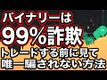 バイナリー・FX、99%詐欺の情報から身を守る為の唯一の方法を、資産数億の現役トレーダーが伝授【勝率80.7】