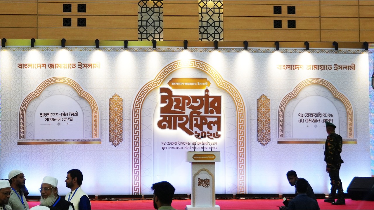 🔴LIVE..রাজনৈতিক নেতৃবৃন্দ ও বিশিষ্ট ব্যক্তিবর্গের সম্মানে ইফতার মাহফিল || JAMAAT-E-ISLAMI