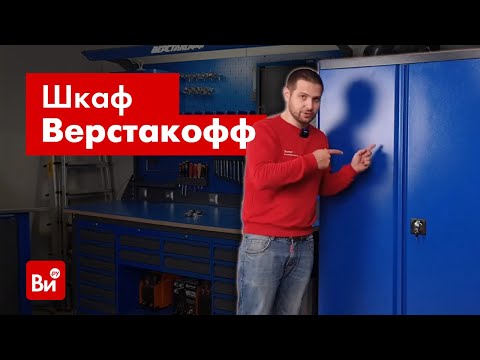 Новая мебель в мастерской Артёма! Обзор шкафа Верстакофф PROFFI