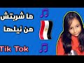 مشربتش من نيلها جربت تغنلها تيك توك روعه مع ريتاج 