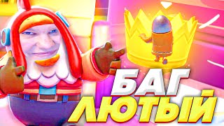 картинка: ЛЮТЫЙ БАГ В FALL GUYS! У КОГО БЫЛО ТАКОЕ?