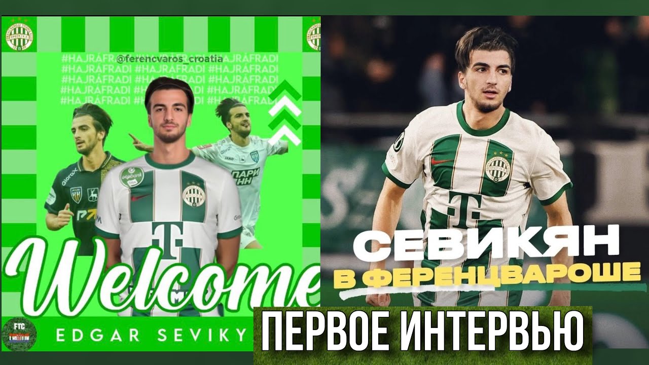 Севикян в «Ференцвароше». Первое интервью - YouTube