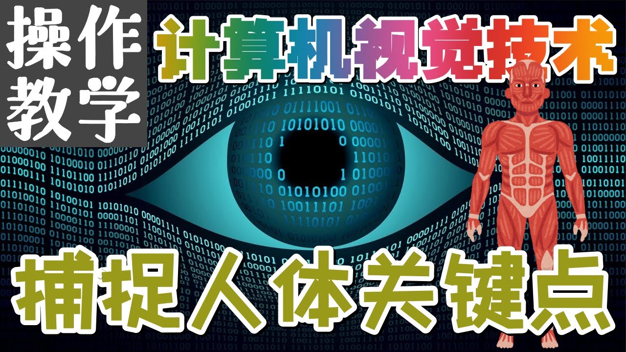 07.Python Computer Vision 计算机视觉技术 - 捕捉人体关键点 - 操作教学 - YouTube