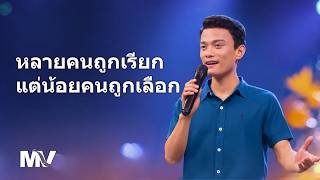 MV เพลงคริสเตียน | "หลายคนถูกเรียก แต่น้อยคนถูกเลือก"