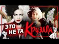 Круэлла - Обзор фильма (101 далматинец курит в сторонке)