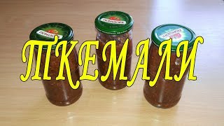 Ткемали - грузинский соус из красной алычи. Заготовки на зиму Ткемали - грузинский соус из красной алычи. Заготовки на зиму