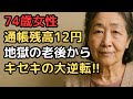 通帳残高12円…それでも諦めない74歳女性の奇跡の大逆転
