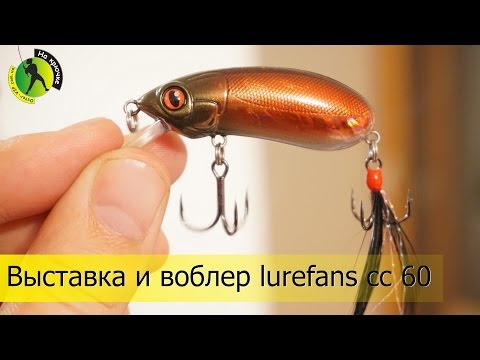 Выставка 2017 и может ли воблер lurefans cc 60 стать новым "убийцей щук"?