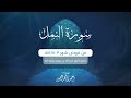 سورة النمل كاملة من فروض شهر ٣ ١٤٤٧هـ أحمد العبيد 