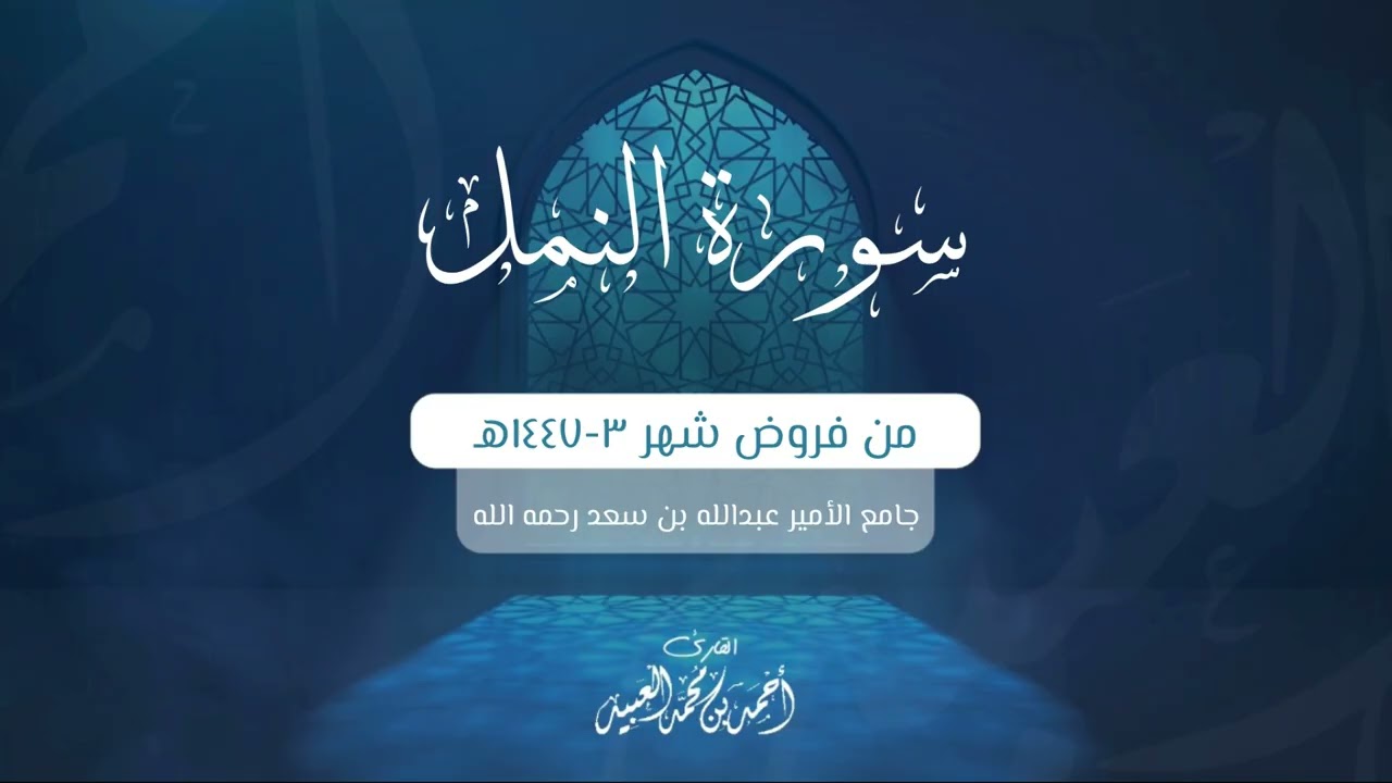 سورة النمل كاملة | من فروض شهر ٣-١٤٤٧هـ | أحمد العبيد