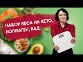 Почему идет набор веса на кето. Коллаген. Бад.