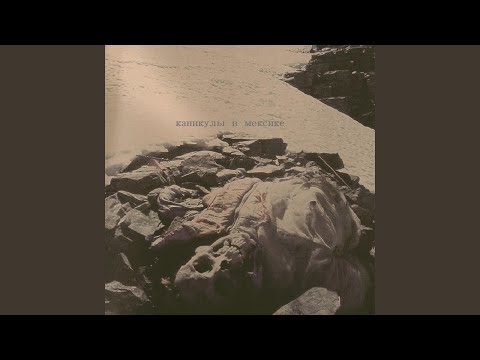 Овсянкин - Каникулы в Мексике
