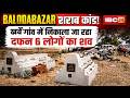 Balodabazar News: शराब पीने से 8 लोगों की मौत का मामला। खर्वे गांव में निकाला जा रहा दफन 6 शव