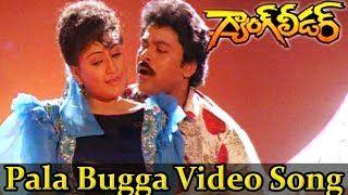 Gang Leader Movie || Pala Bugga Video Song || Chiranjeevi, Vijayashanti