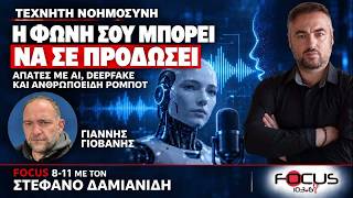 Ο ΓΙΑΝΝΗΣ ΓΙΟΒΑΝΗΣ ΕΞΗΓΕΙ ΤΙΣ ΑΠΑΤΕΣ ΜΕ AI ΚΑΙ ΤΗΝ ΑΝΟΔΟ ΤΩΝ ΑΝΘΡΩΠΟΕΙΔΩΝ ΡΟΜΠΟΤ