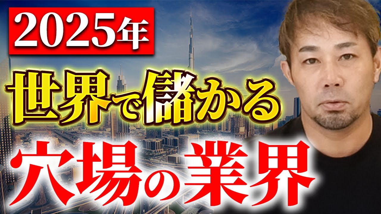 【2025年】これから儲かる業界は○○です！ 世界で高利益＆独占市場を築ける日本のあるモノについて解説