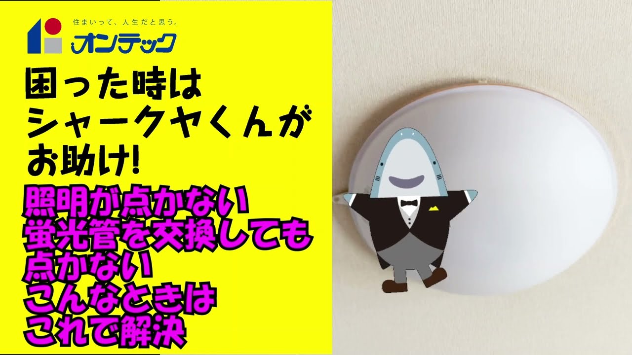 照明が点かない場合・蛍光管を交換しても点かない場合の解決方法 - YouTube
