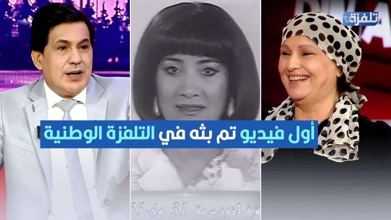 المذيعة القديرة قمر بالقاضي تتحدث عن أول فيديو تم بثه في التلفزة الوطنية عام 1966