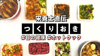 ホットクックで作る作り置き8品&目