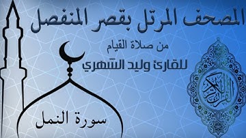 سورة النمل من المصحف المرتل بقصر المنفصل للقارئ وليد الشهري