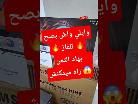 واش بصح هاد تلفاز بهاد الثمن ثمن تخفيضات مرجان كازيون تخفيضات مرجان عروض عيد تلفاز هوتة واش بصح هاد تلفاز بهاد الثمن ثمن تخفيضات مرجان كازيون تخفيضات مرجان عروض عيد تلفاز هوتة