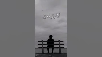 حالات واتساب حزينه 😓😓 قران الكريم راح البال واطمئننا القلب