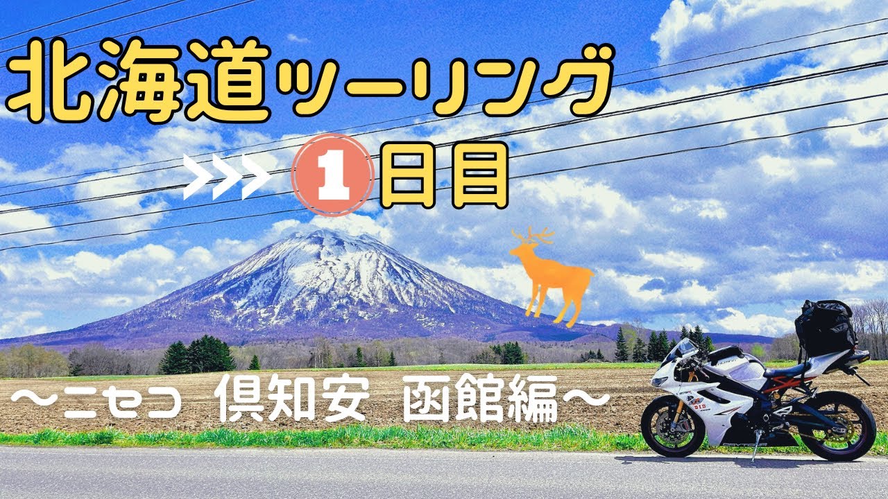 福岡から北海道1周ツーリング①日目〜ニセコ 倶知安 函館編〜【バイク女子 ツーリング】 YouTube 福岡から北海道1周ツーリング①日目〜ニセコ 倶知安 函館編〜【バイク女子 ツーリング】 YouTube