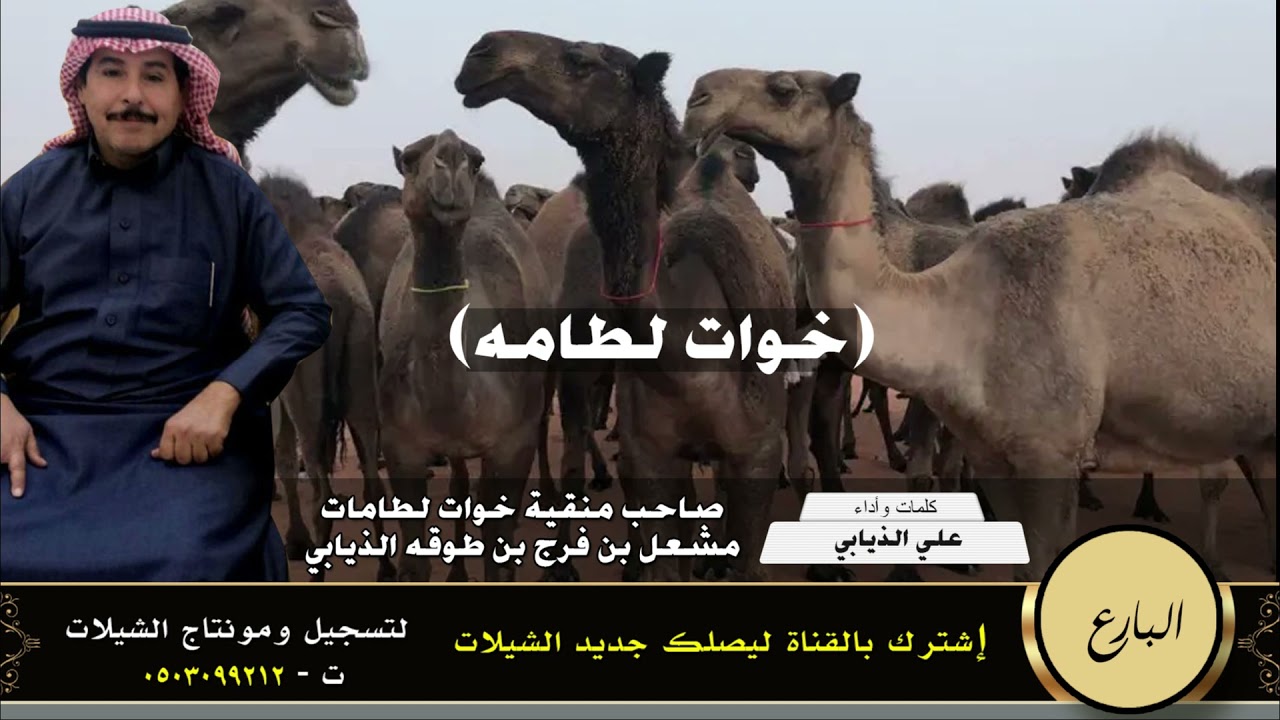 صاحب منقية خوات لطامات مشعل بن فرج بن طوقه الذيابي كلمات وأداء علي الذيابي