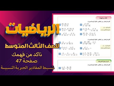 تاكد من فهمك صفحة 47 رياضيات ثالث متوسط رياضيات ثالث متوسط صفحة 47 تبسيط المقادير الجبرية النسبية