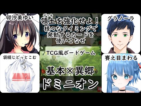 【 #男の娘 #Vtuber #卯沙美ゆい 】領土(デッキ)強化カードゲーム！基本×異郷【 #ドミニオン #29 】