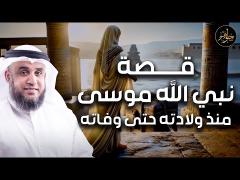 الشيخ نواف السالم قصة نبي الله موسى عليه السلام بالتفصيل من ولادته حتى وفاته قصص الأنبياء