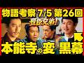 【豊臣兄弟】ネタバレ 第２６回あらすじ 本能寺の変の黒幕は足利義昭！ 大河ドラマ考察感想 ２０２６年７月５日放送 第２６話 豊臣兄弟