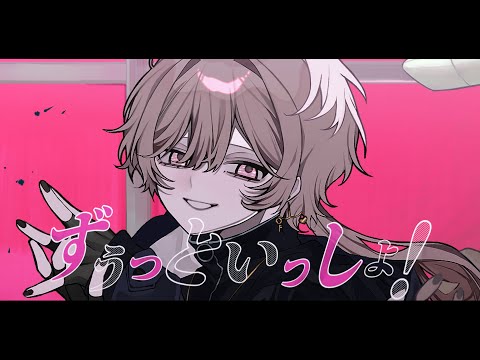 ずうっといっしょ！ / キタニタツヤ - 歌ってみた ver.Sēa 【オリジナルMV】